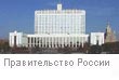 Правительство РФ
